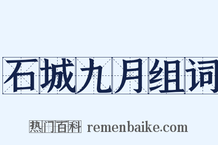 石城九月组词是什么意思的图片
